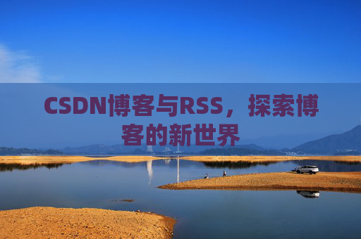 CSDN博客与RSS，探索博客的新世界