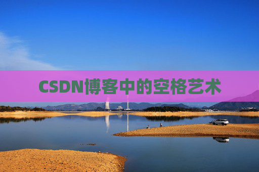CSDN博客中的空格艺术 CSDN博客中的空格艺术